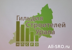  Гильдия строителей Урала напомнила своим членам об отчётности…